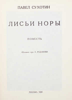 [Сухотин П., автограф жене В.Г. Лидина] Сухотин П. Лисьи норы. Повесть / Обл. худож. А. Радакова. М., 1925.